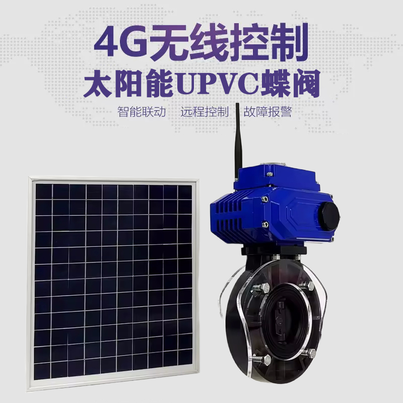 梁平皓久 无线太阳能远程控制蝶阀 光伏板发电 精准控制 开关迅速 农田灌溉